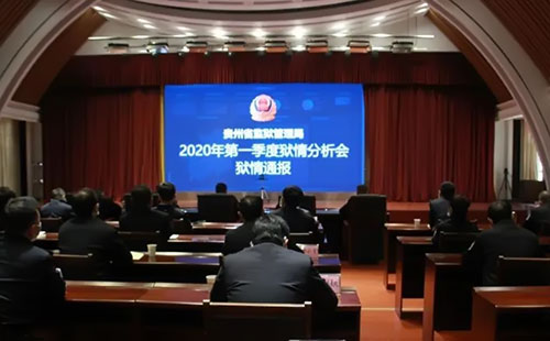 贵州监狱2020年第一季度狱情分析会召开