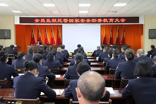 金昌监狱召开国家安全形势教育大会