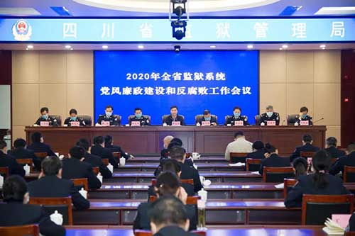 四川省监狱系统召开2020年党风廉政建设和反腐败工作会议